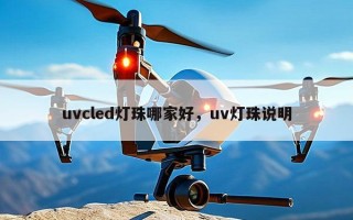 uvcled灯珠哪家好，uv灯珠说明