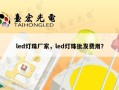led灯珠厂家，led灯珠批发费用？