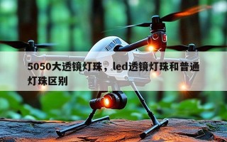 5050大透镜灯珠，led透镜灯珠和普通灯珠区别