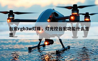 台宏rgb3w灯珠，灯光控台宏功能什么意思