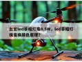台宏led草帽灯珠0.5W，led草帽灯珠变换颜色原理？