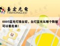 0805蓝光灯珠台宏，台灯蓝光从哪个数据可以看出来！