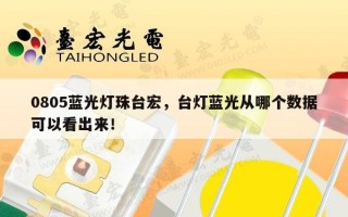 0805蓝光灯珠台宏，台灯蓝光从哪个数据可以看出来！