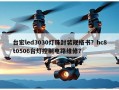 台宏led3030灯珠封装规格书？hc8t0506台灯控制电路维修？
