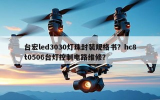 台宏led3030灯珠封装规格书？hc8t0506台灯控制电路维修？