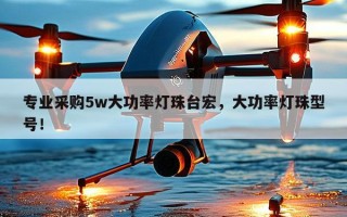 专业采购5w大功率灯珠台宏，大功率灯珠型号！
