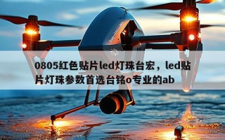0805红色贴片led灯珠台宏，led贴片灯珠参数首选台铭o专业的ab