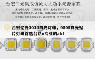 台宏亿光3014白光灯珠，0805白光贴片灯珠首选台铭n专业的ab！