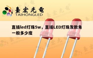 直插led灯珠5w，直插LED灯珠发散角一般多少度