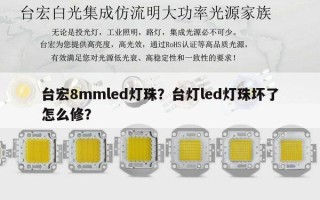 台宏8mmled灯珠？台灯led灯珠坏了怎么修？