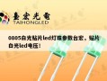 0805白光贴片led灯珠参数台宏，贴片白光led电压！