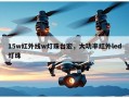 15w红外线w灯珠台宏，大功率红外led灯珠