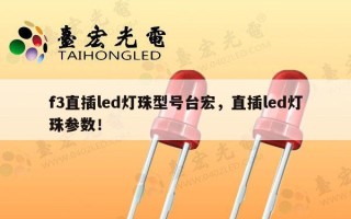 f3直插led灯珠型号台宏，直插led灯珠参数！