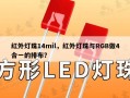 红外灯珠14mil，红外灯珠与RGB做4合一的排布？