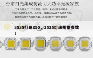 3535灯珠850，3535灯珠规格参数！