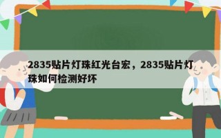 2835贴片灯珠红光台宏，2835贴片灯珠如何检测好坏