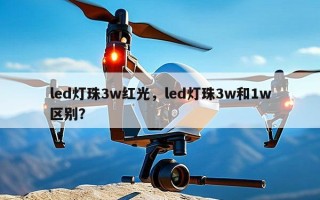 led灯珠3w红光，led灯珠3w和1w区别？