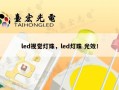 led视觉灯珠，led灯珠 光效！