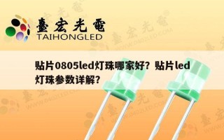 贴片0805led灯珠哪家好？贴片led灯珠参数详解？