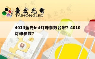 4014蓝光led灯珠参数台宏？4010灯珠参数？