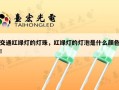 交通红绿灯的灯珠，红绿灯的灯泡是什么颜色！