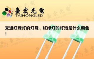 交通红绿灯的灯珠，红绿灯的灯泡是什么颜色！