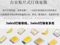 3wled灯珠带线，3wled灯珠有多亮