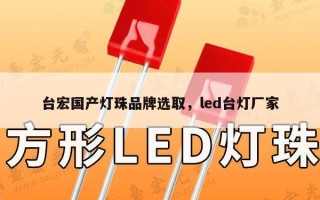 台宏国产灯珠品牌选取，led台灯厂家