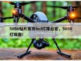 5050贴片高亮led灯珠台宏，5050灯珠图！