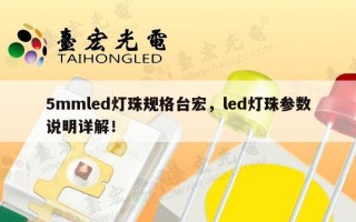 5mmled灯珠规格台宏，led灯珠参数说明详解！