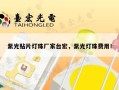 紫光贴片灯珠厂家台宏，紫光灯珠费用！