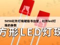 5050红外灯珠规格书台宏，红外led灯珠的参数