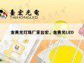 金黄光灯珠厂家台宏，金黄光LED