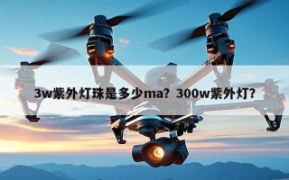 3w紫外灯珠是多少ma？300w紫外灯？