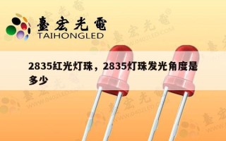 2835红光灯珠，2835灯珠发光角度是多少