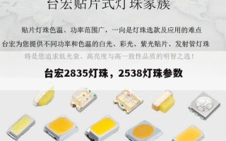 台宏2835灯珠，2538灯珠参数