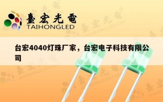 台宏4040灯珠厂家，台宏电子科技有限公司