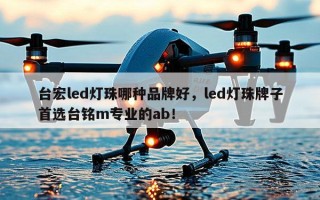 台宏led灯珠哪种品牌好，led灯珠牌子首选台铭m专业的ab！