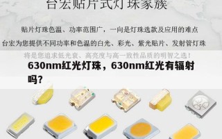 630nm红光灯珠，630nm红光有辐射吗？