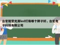 台宏视觉光源led灯珠哪个牌子好，台宏电子科技有限公司