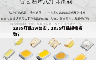2835灯珠3w台宏，2835灯珠规格参数？