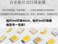 贴片led灯珠4014，贴片led灯珠规格型号一览表？