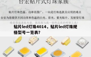 贴片led灯珠4014，贴片led灯珠规格型号一览表？