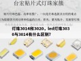 灯珠3014和3020，led灯珠3030与3014有什么区别？