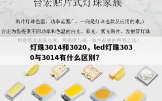 灯珠3014和3020，led灯珠3030与3014有什么区别？
