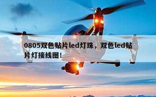 0805双色贴片led灯珠，双色led贴片灯接线图！
