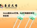 8mm圆头led灯珠，led灯珠圆形和方形区别