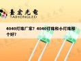 4040灯珠厂家？4040灯珠和小灯珠那个好？