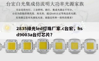 2835绿光led灯珠厂家.c台宏，hsd9003a台灯芯片？
