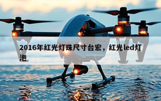 2016年红光灯珠尺寸台宏，红光led灯泡